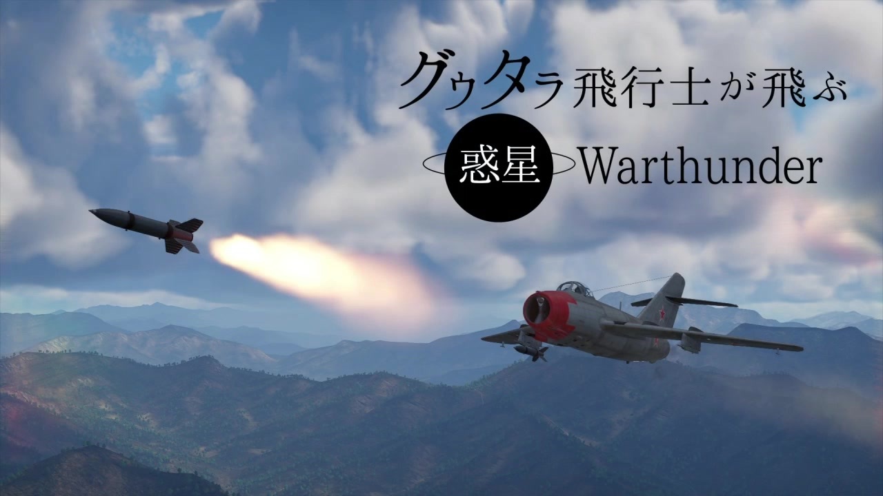 Warthunder Makeさんの公開マイリスト Niconico ニコニコ