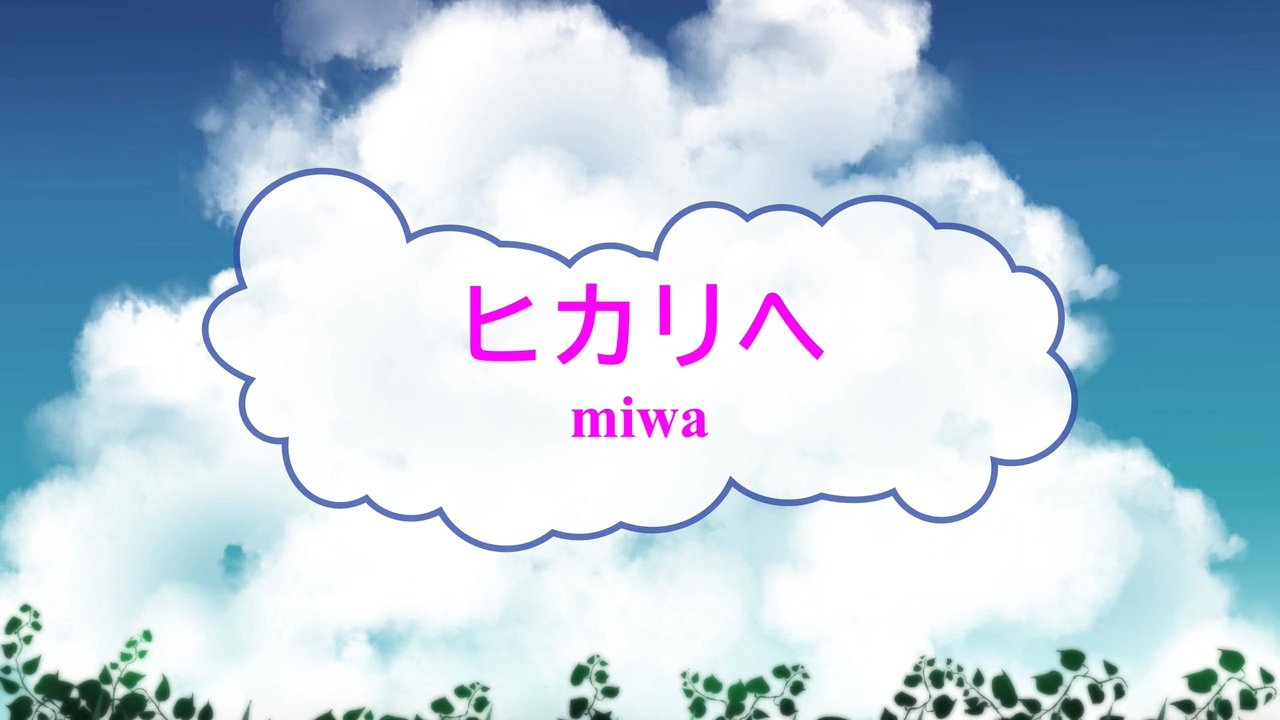 人気の Miwa ヒカリへ 動画 42本 ニコニコ動画