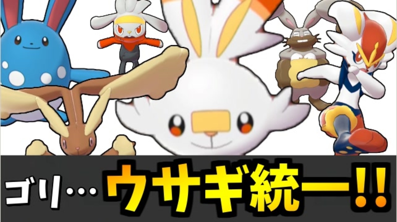 実況 ポケモン剣盾 ゴリ 可愛いウサギ統一でたわむれる ニコニコ動画