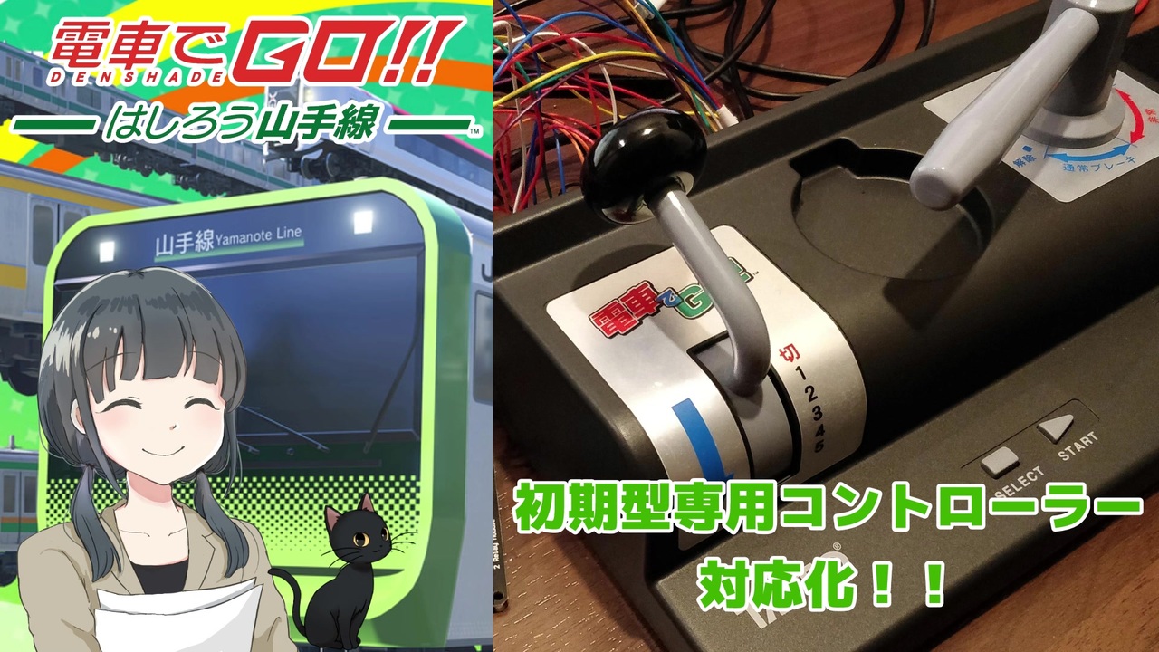 電車でgo 初期型専用コントローラーのps4対応化 制作編 猫でもできる電子工作 ニコニコ動画