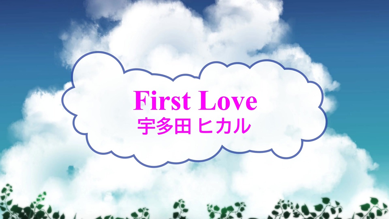 オフボspc First Love 宇多田ヒカル Offvocal 歌詞 あり ガイドメロディーなし ニコニコ動画
