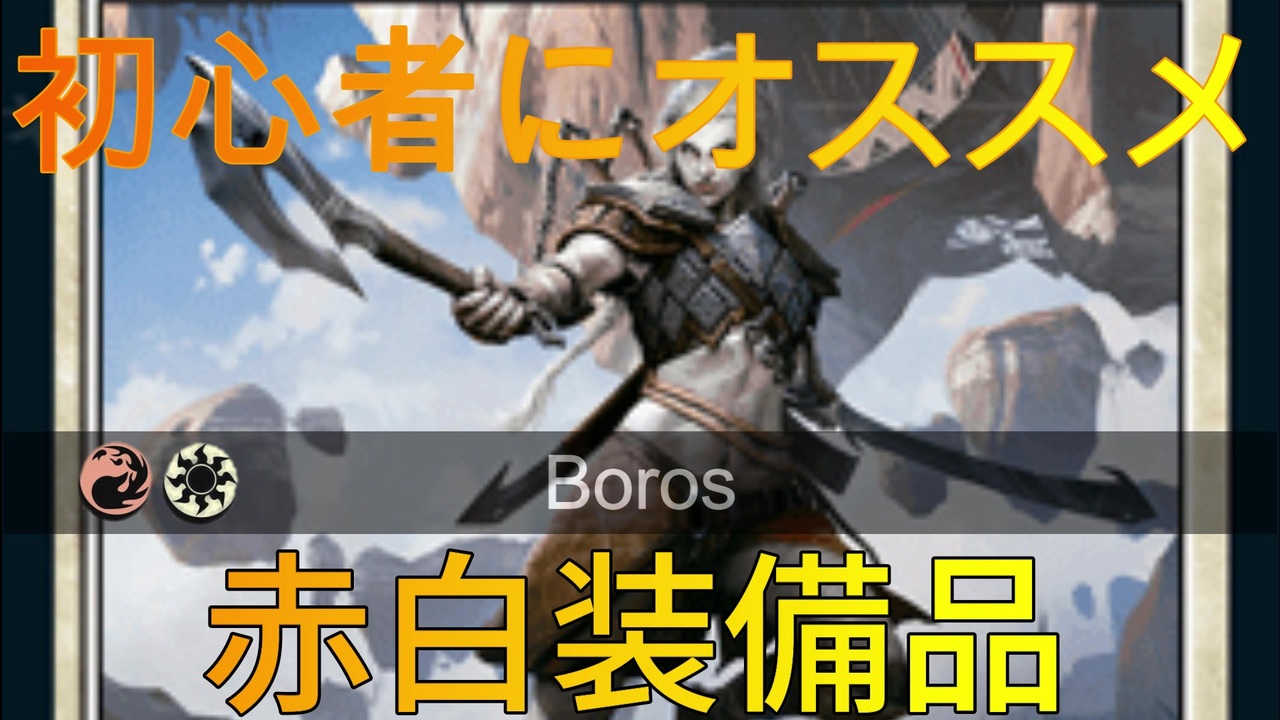 Boros Mtgアリーナ 初心者にオススメの赤白装備品 ニコニコ動画