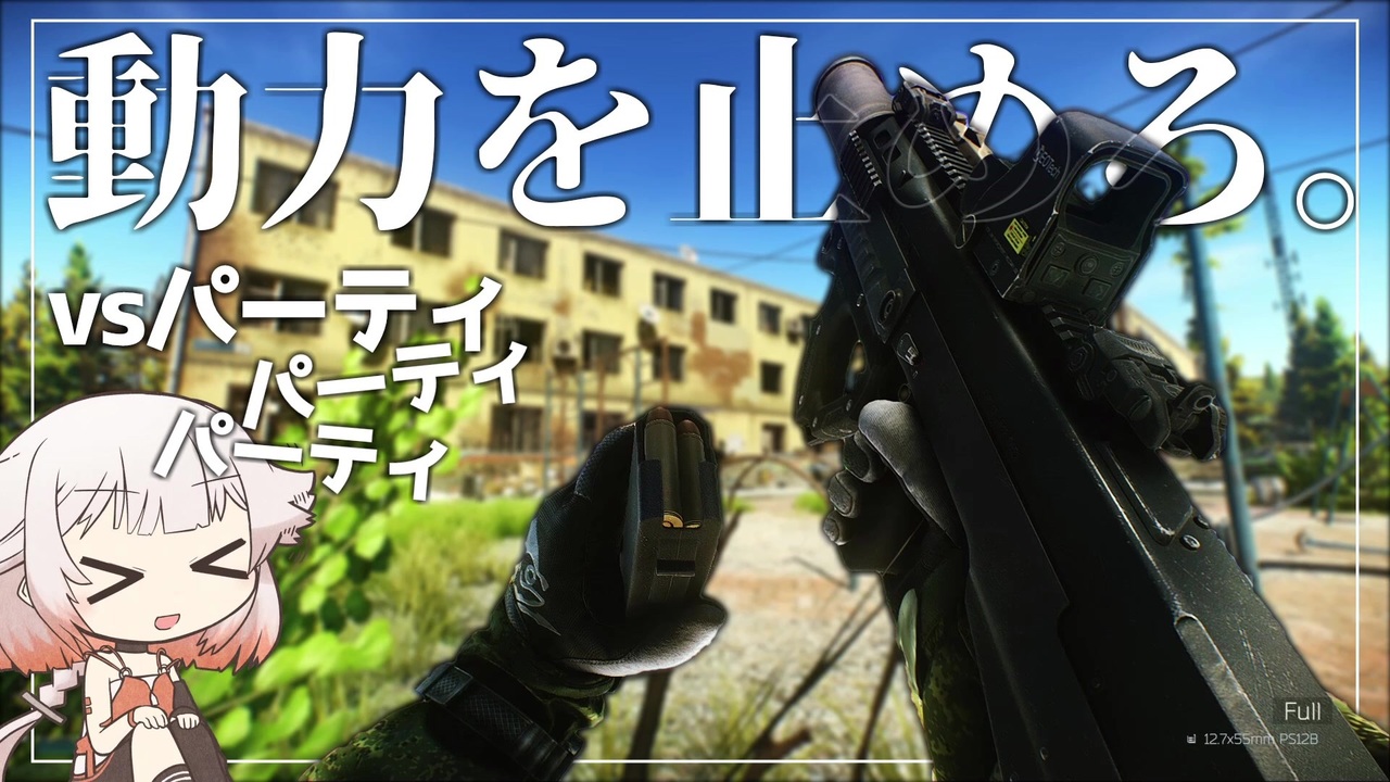 Eft これがash 12のストッピングパワーです Cevio実況 ニコニコ動画