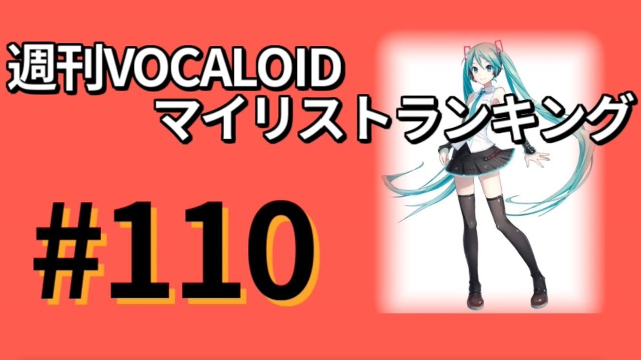 ボカロ ランキング