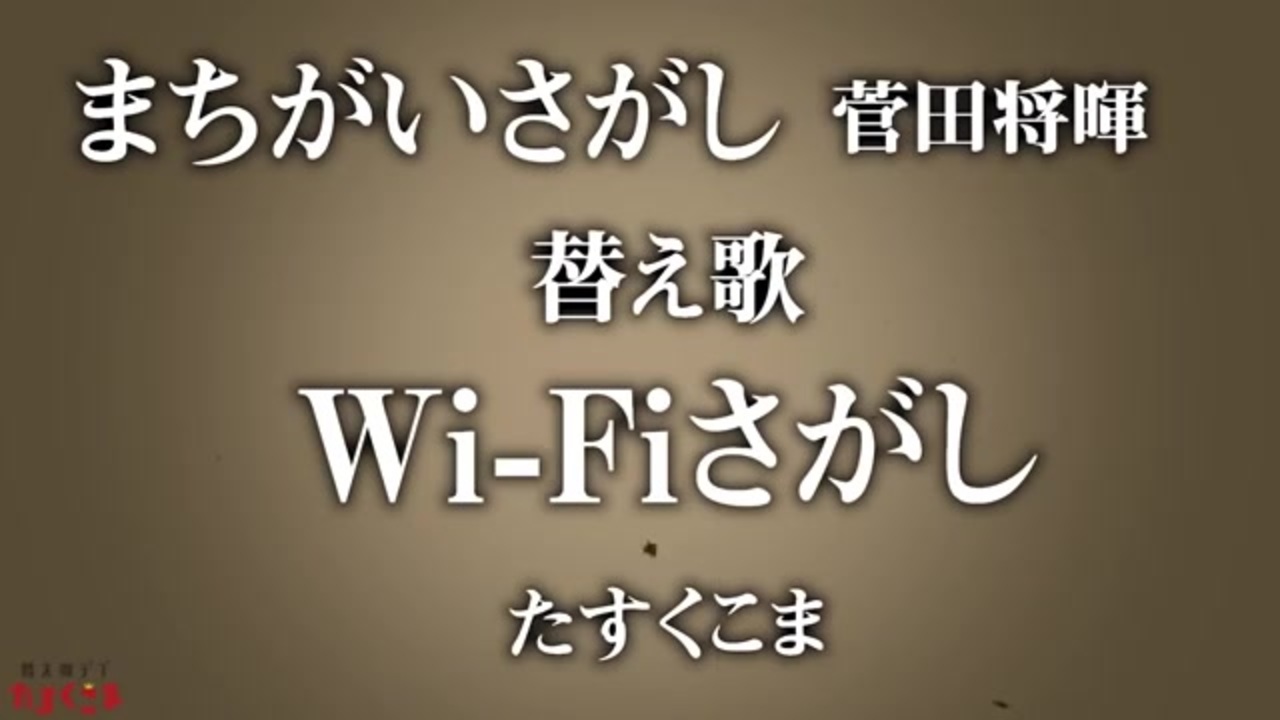 替え歌 Wifi探し たすくこま ニコニコ動画