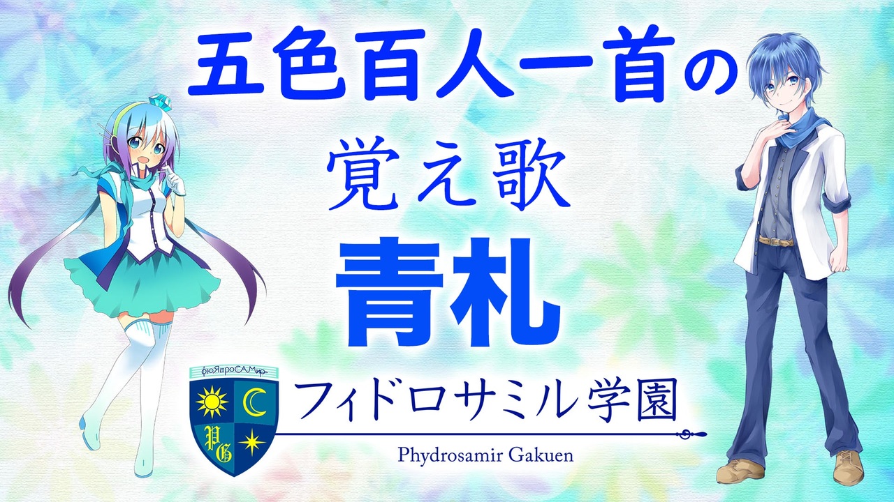 五色百人一首の覚え歌 青 ニコニコ動画