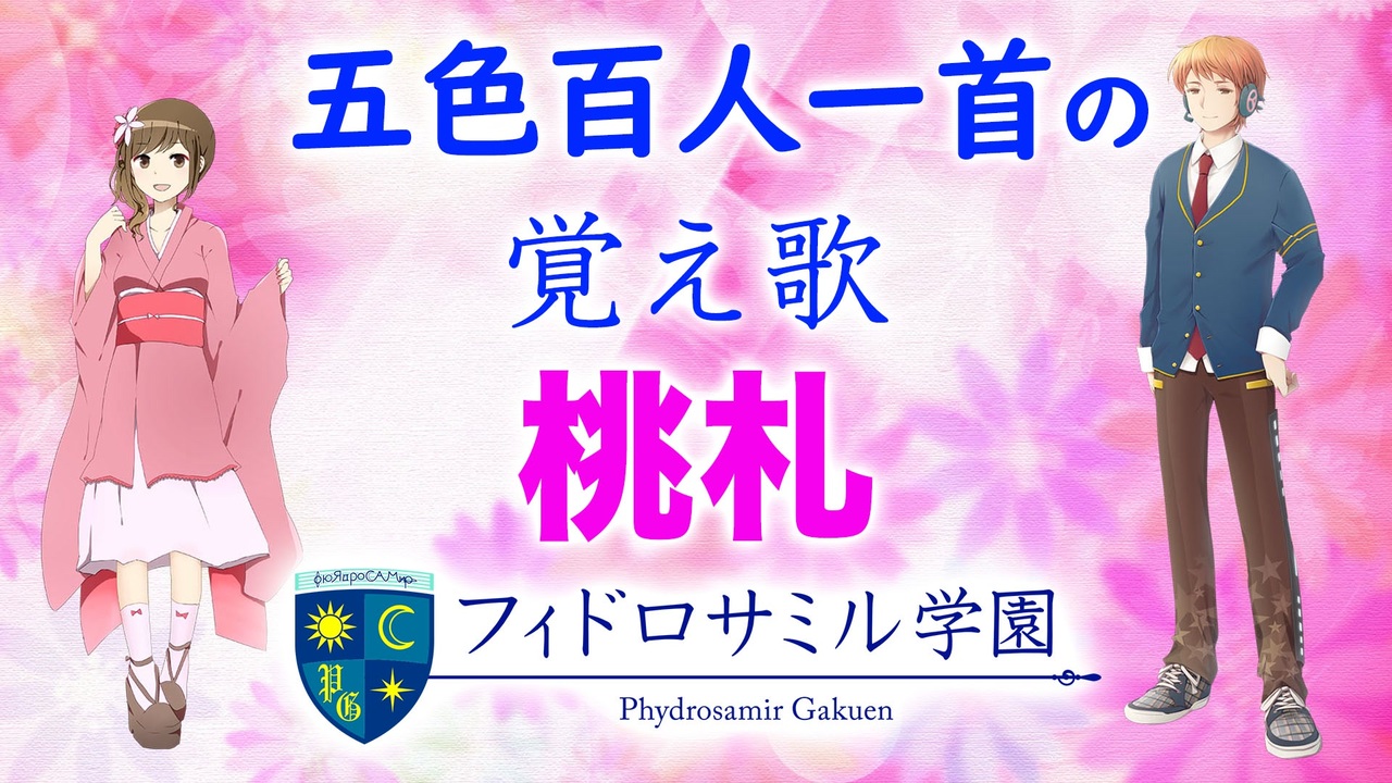 五色百人一首の覚え歌 桃 ピンク ニコニコ動画