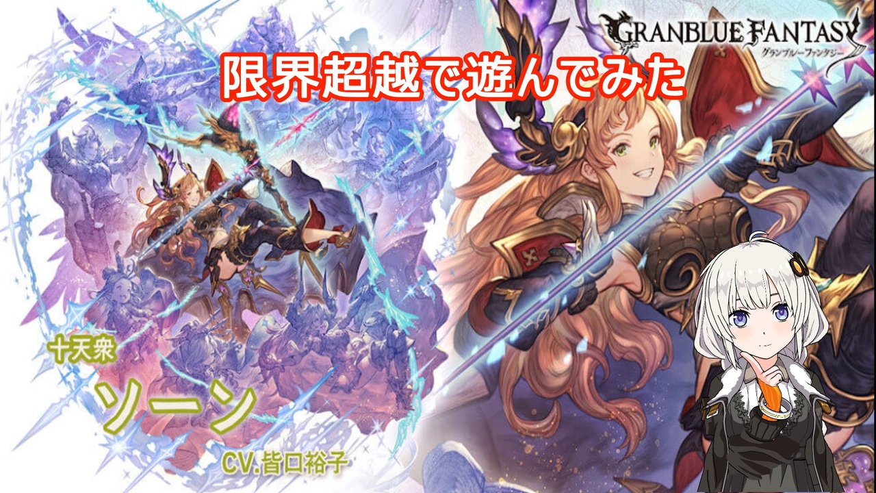 グラブル 限界超越したソーンさんと遊んでみた Voiceroid実況 紲星あかり ニコニコ動画