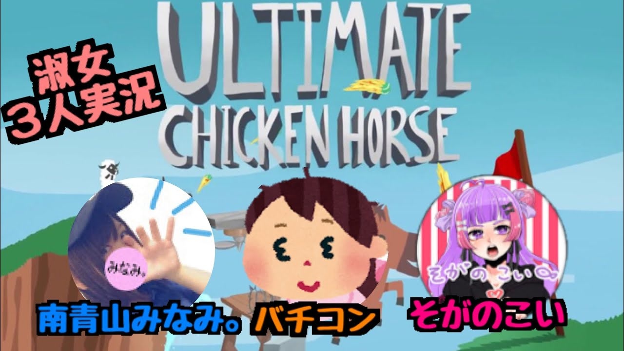 女3人で腹黒畜生レース Ultimate Chicken Horse ニコニコ動画