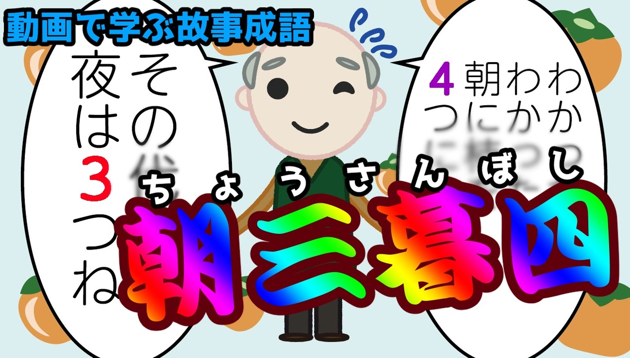 動画で学ぶ故事成語 朝三暮四 ニコニコ動画