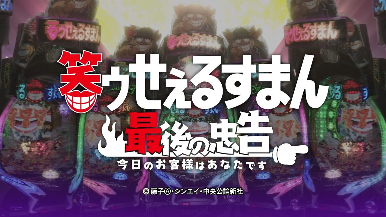 人気の 笑ゥせぇるすまん 動画 303本 ニコニコ動画