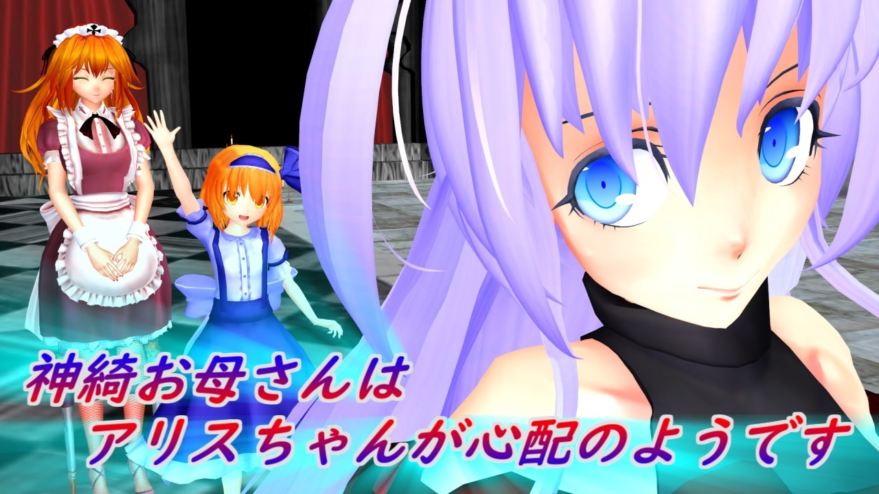 東方mmd 神綺お母さんはアリスちゃんが心配のようです ニコニコ動画