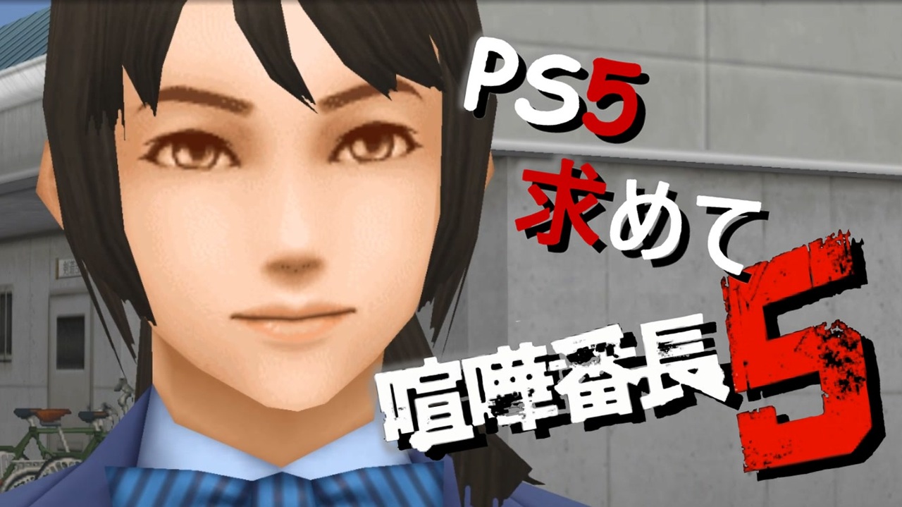 Ps5を求めて転校しました 喧嘩番長5 実況プレイ 08軒目 ニコニコ動画