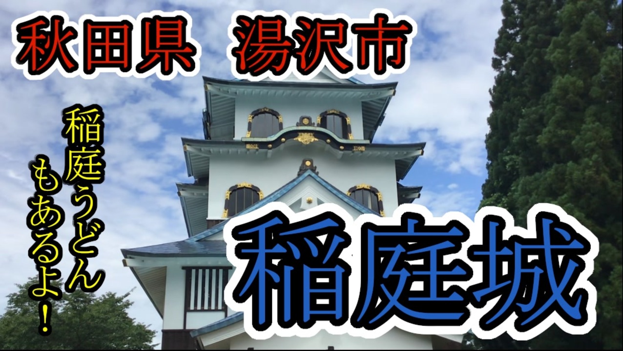 稲庭城を攻略して稲庭うどんを食べてきた【2020夏旅行】 ニコニコ動画