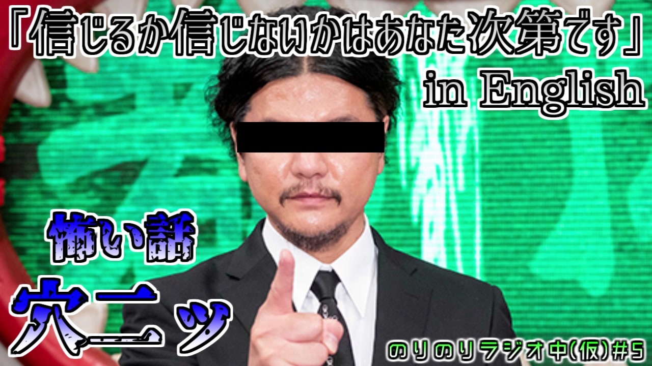 信じるか信じないかはあなた次第です を英語で言うと 怖い話 人を呪わば 穴二ッ ニコニコ動画