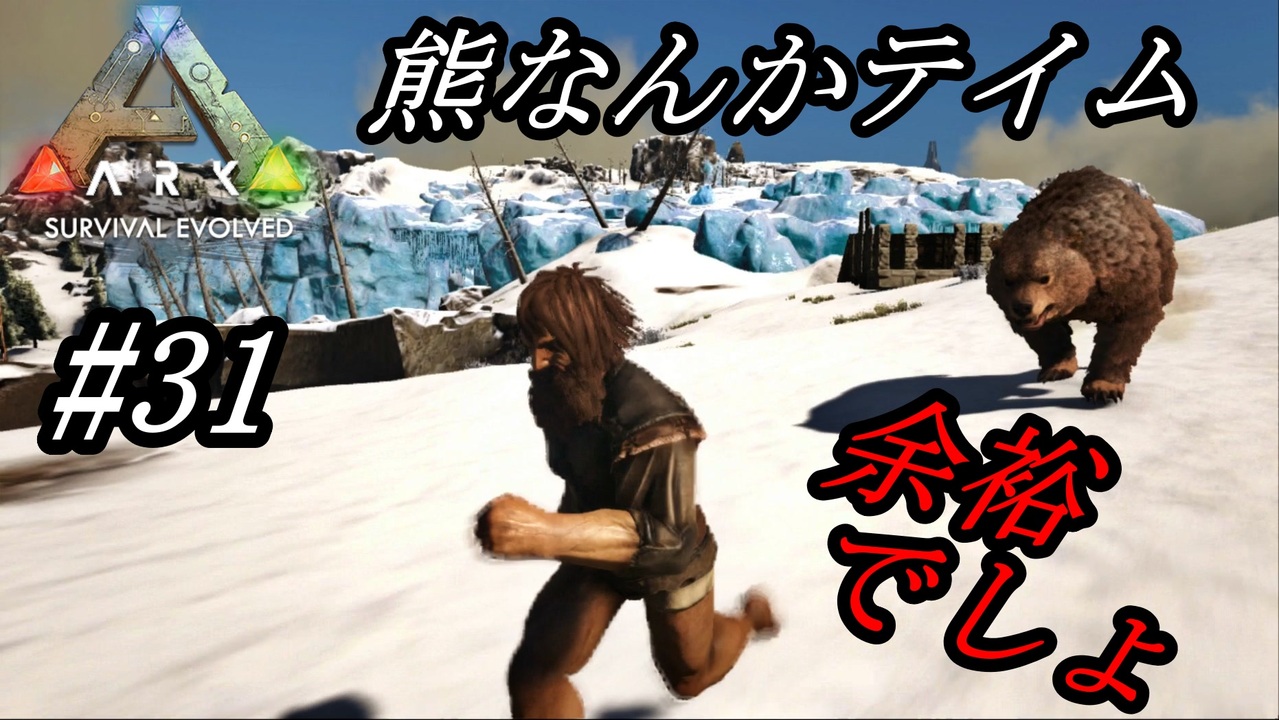 Ark 実況 Ps4版 31 ショートフェイスベアをテイムする 高レベルを一体何匹テイムできるのか ニコニコ動画