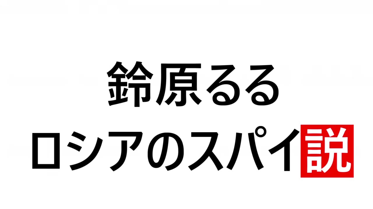 鈴原るる ロシアのスパイ説 ニコニコ動画