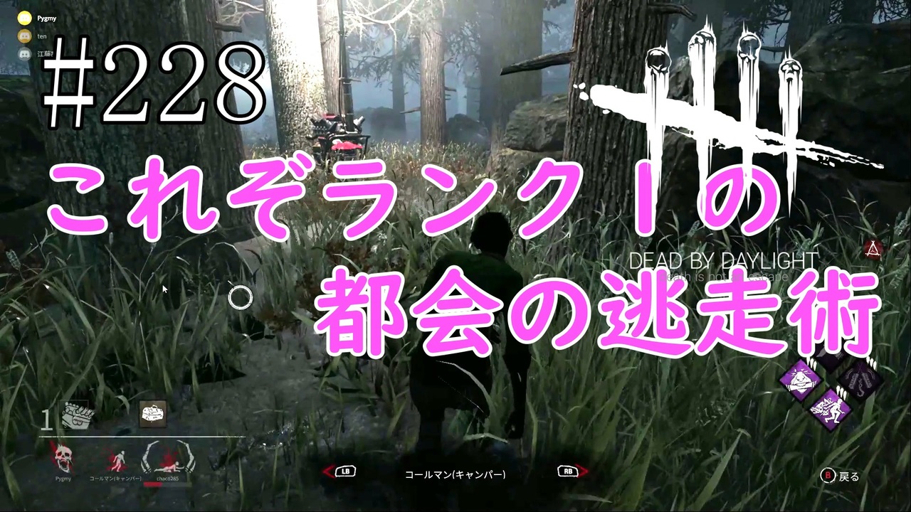 228 Dead By Daylight三人実況 これぞランク１の都会の逃走術 ニコニコ動画