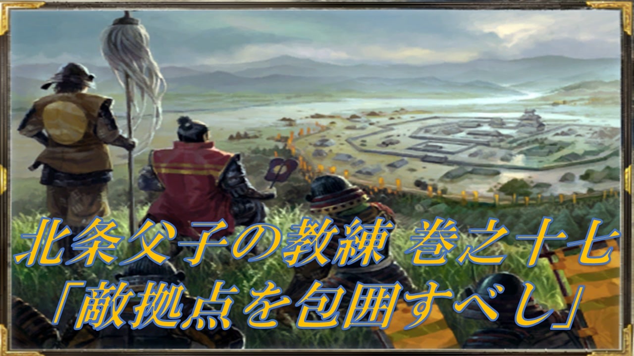 信長の野望 天道pk 北条父子の教練 巻之十七 敵拠点を包囲すべし チュートリアル 字幕実況動画 ニコニコ動画
