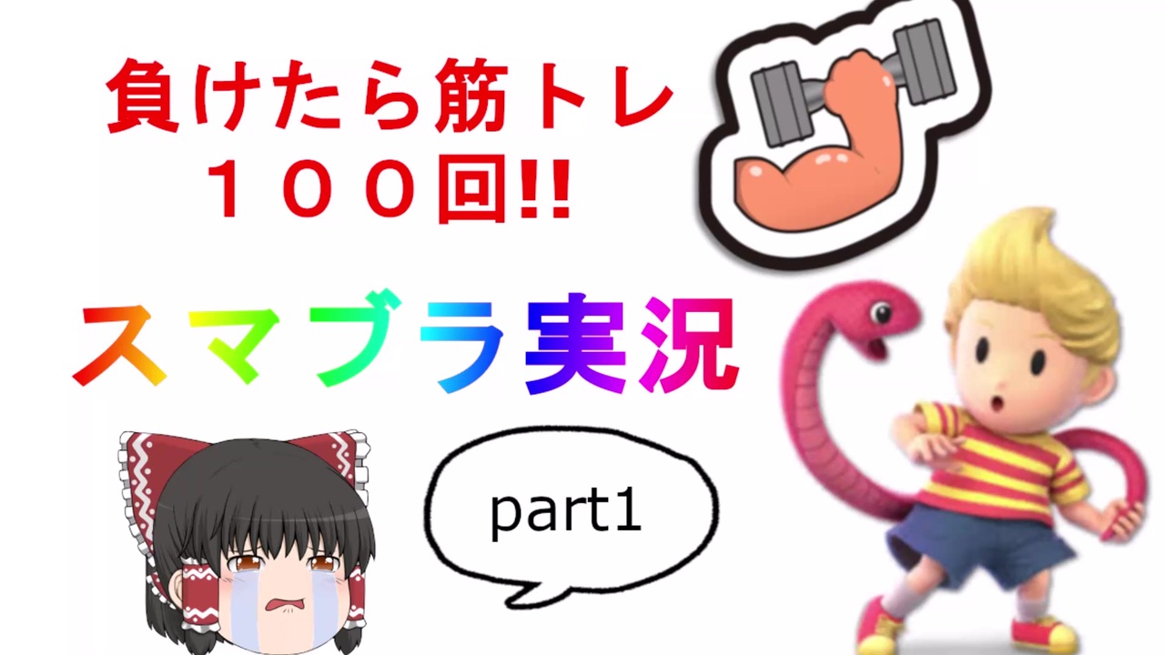 ゆっくり実況 負けたら筋トレするスマブラ Part1 スマ筋 ニコニコ動画