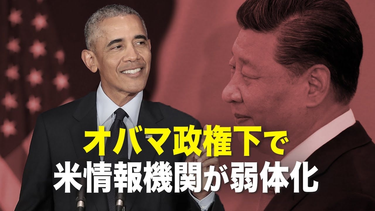 China Inside オバマ政権下で米情報機関が弱体化 ニコニコ動画