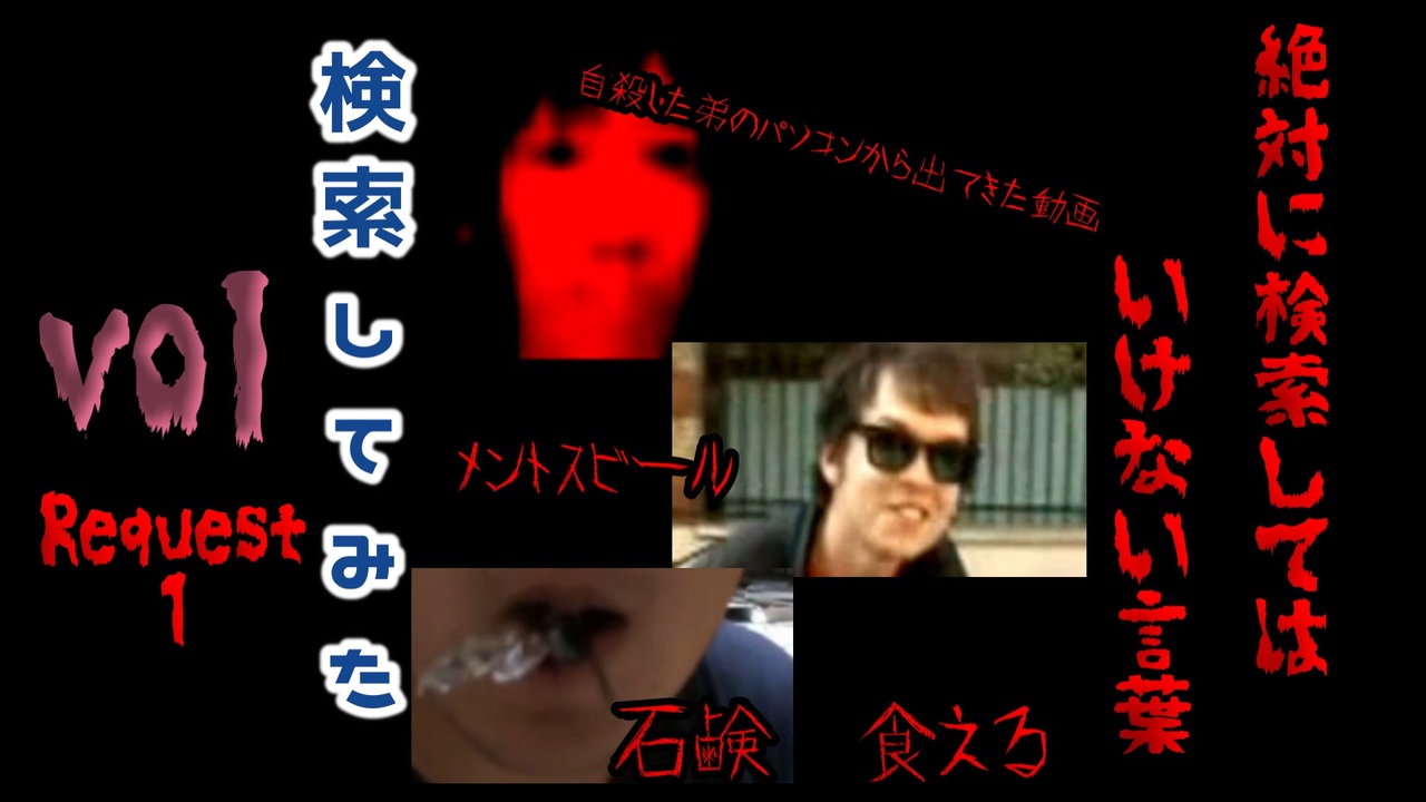 21年度 絶対に検索してはいけない狂気の言葉を検索してみた Vol リクエスト回１ わかりやすい ニコニコ動画