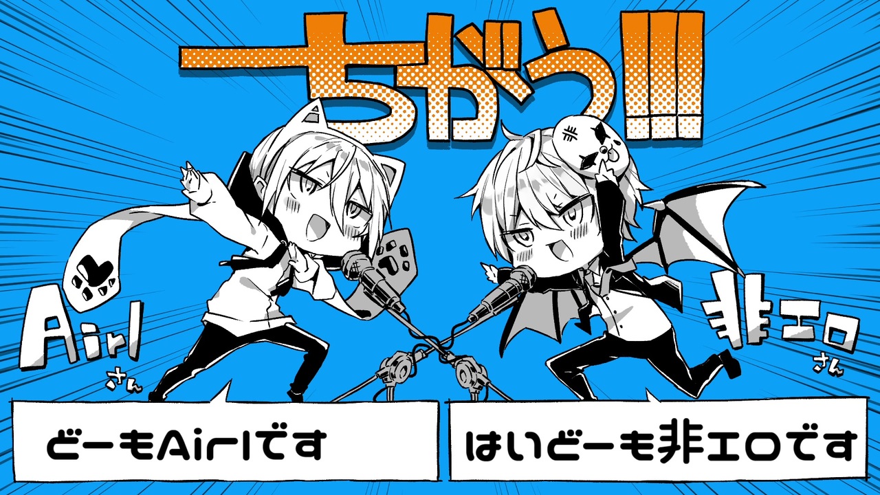 AirI ちがう!!!を歌ってみました by非エロ【オリジナルMVでの提供】 - ニコニコ動画
