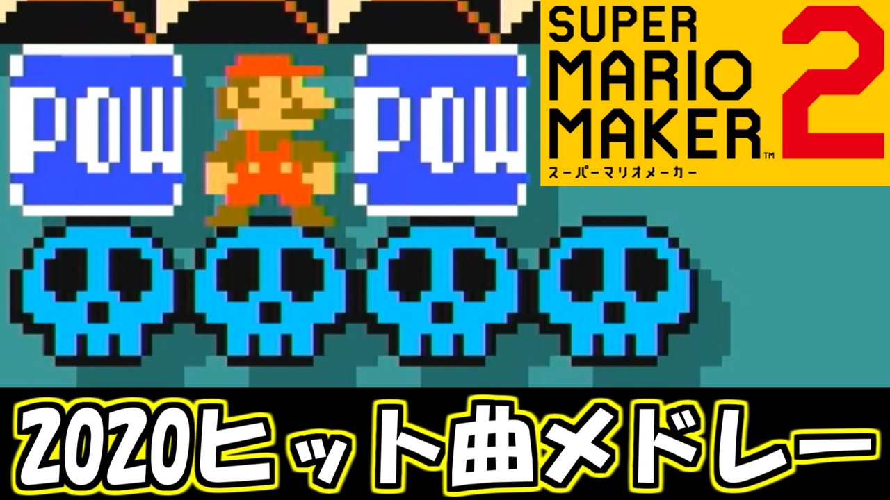 年にヒットした曲分かるかな スーパーマリオメーカー2 ニコニコ動画