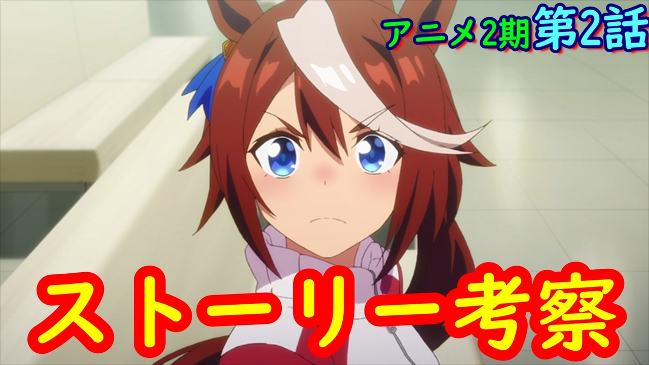 ウマ娘 アニメ2期第2話のストーリー考察 ニコニコ動画