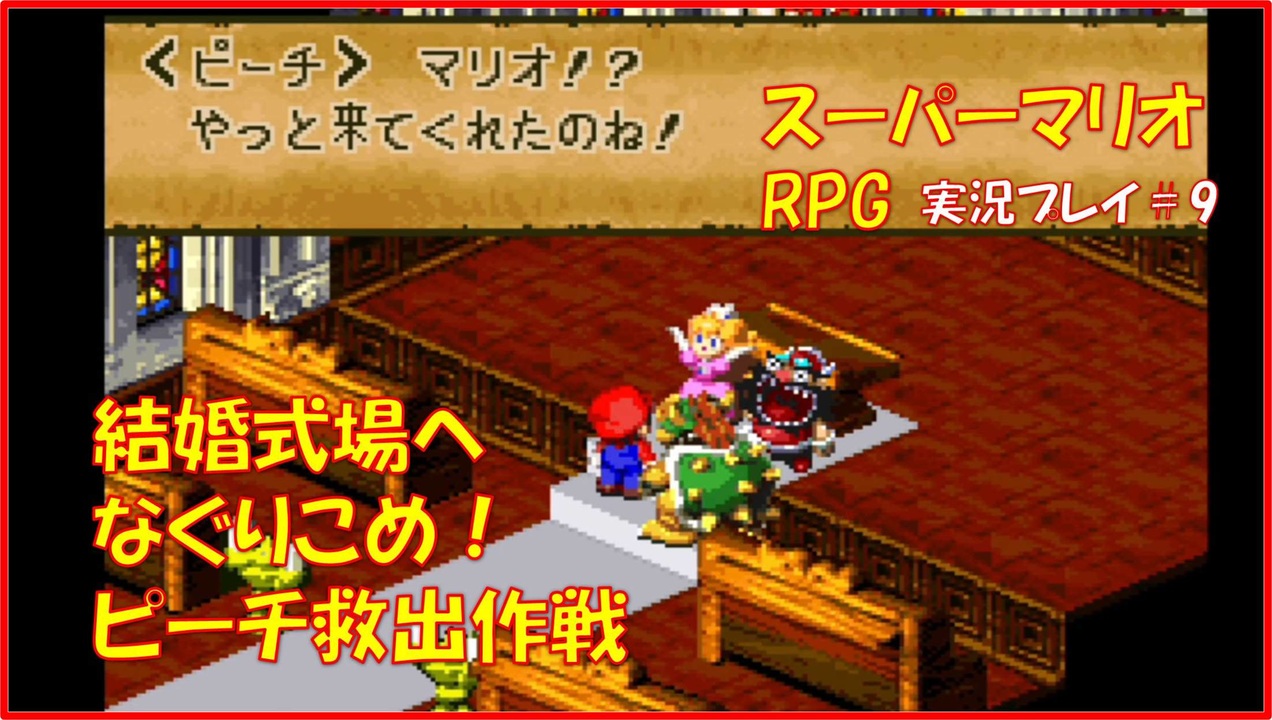 完結 スーパーマリオrpg 全30件 ちょこぶるまさんのシリーズ ニコニコ動画