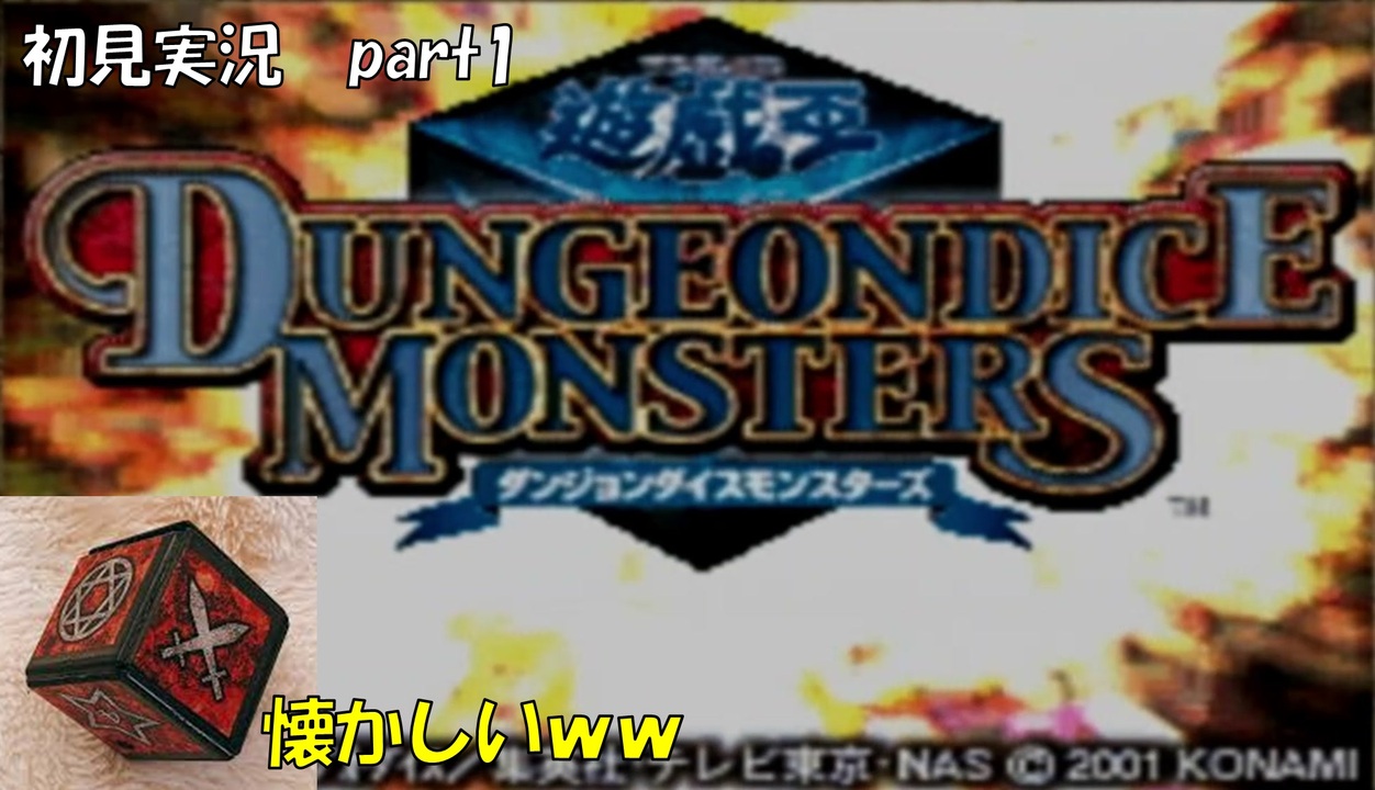 実況 遊戯王ダンジョンダイスモンスターズ Part１ ニコニコ動画