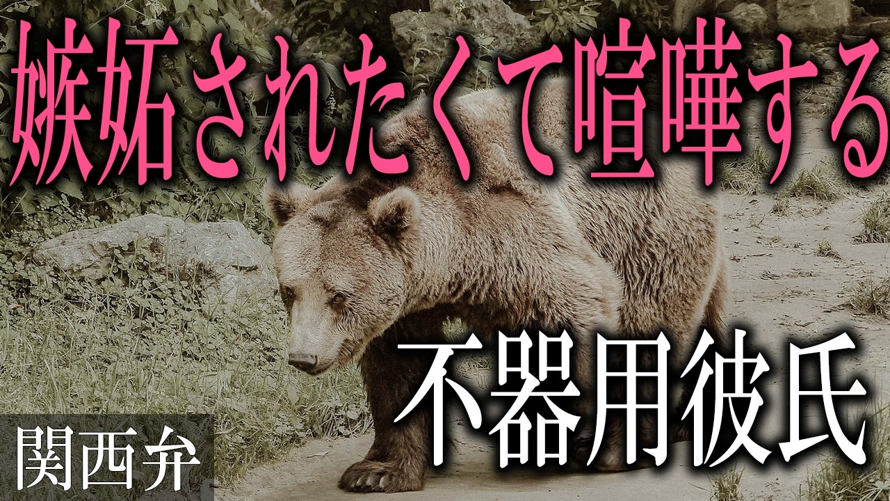 女性向けボイス 関西弁で嫉妬してほしい不器用彼氏と彼女との喧嘩を読みました Asmr ニコニコ動画