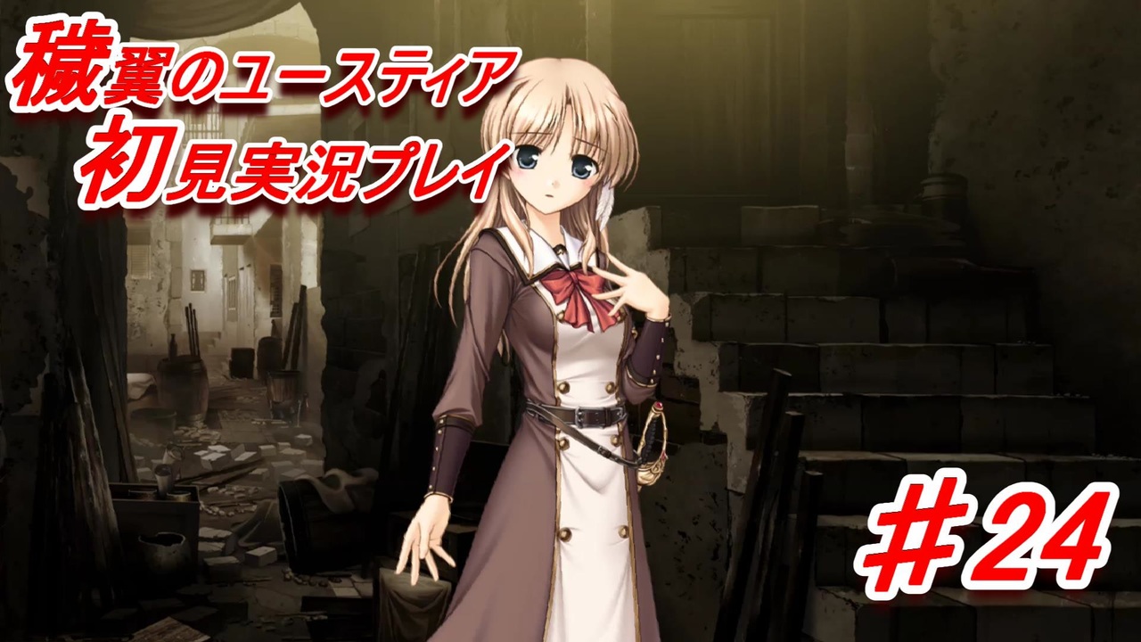 泣けると名高い神ゲーを堪能する 穢翼のユースティア 実況プレイ Part24 ニコニコ動画