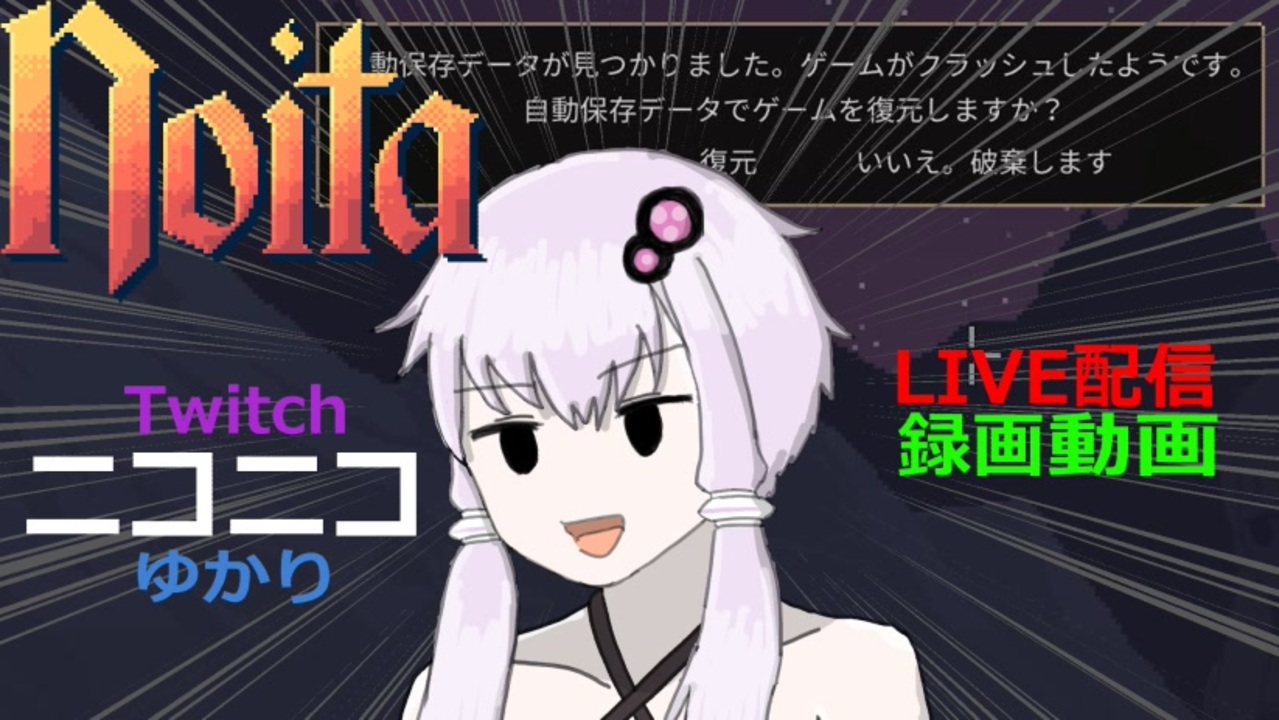 Noita Twitch生放送風ゆかり実況 Live配信編集ニコニコ動画 茶番 ニコニコ動画