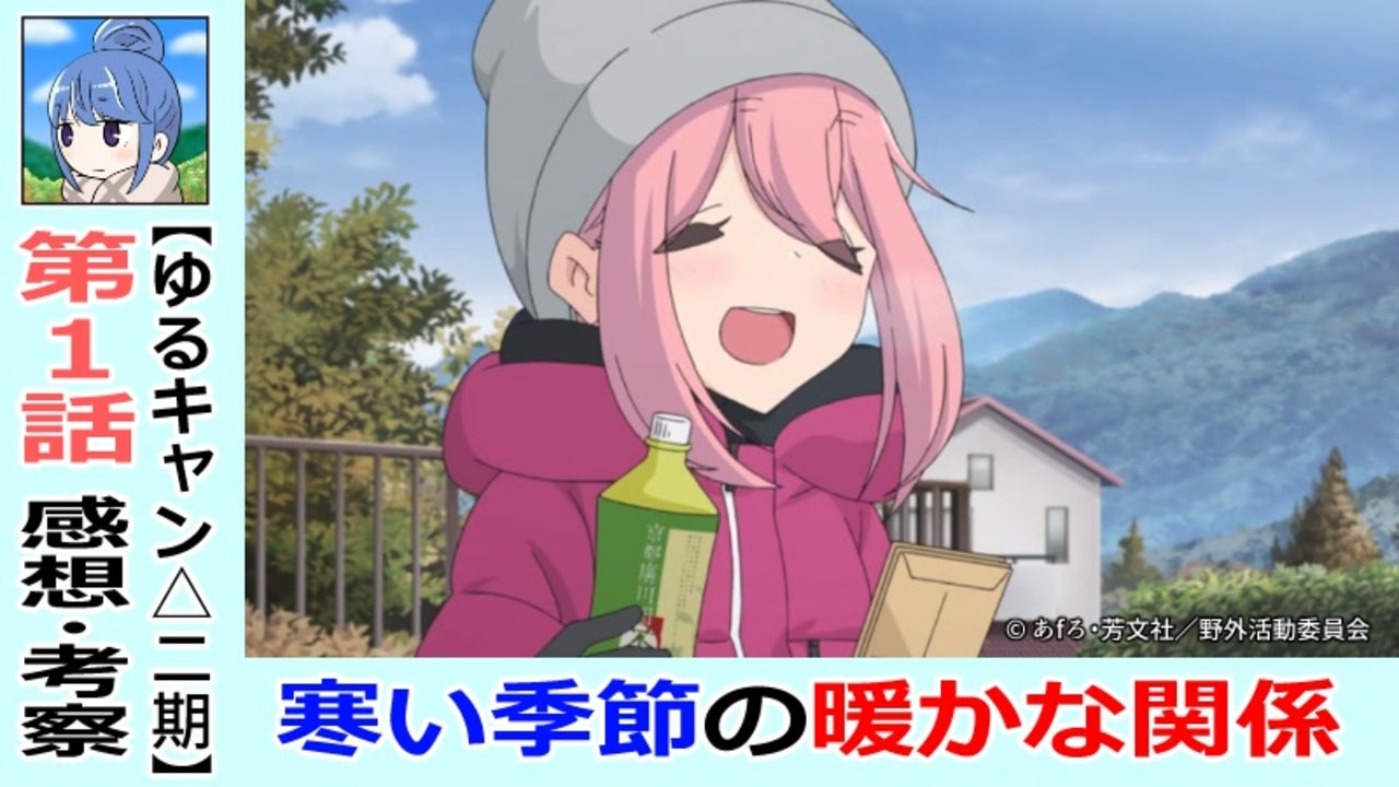 ゆるキャン 二期１話感想 考察 紹介 リンのキャンプデュー これが毎週味わえるという喜び Season2 ニコニコ動画