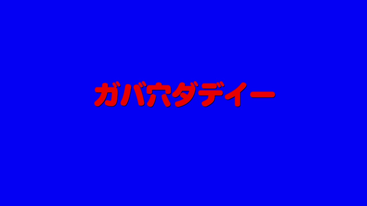 ガバ穴ダディーopタイトルロゴbb Hdremaster ニコニコ動画