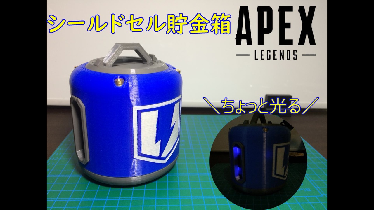 Apex シールドセル型貯金箱作ってみた Shield Cell 3d Printed 3dプリンター ニコニコ動画