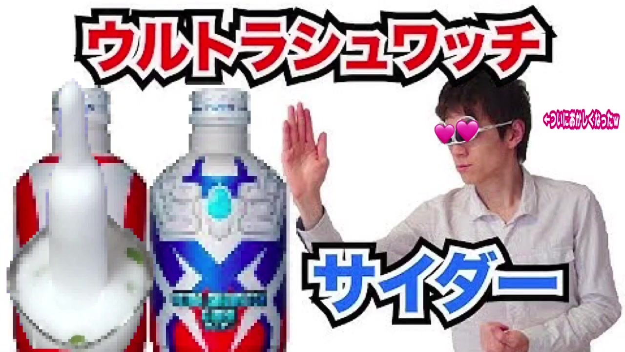 ウルトラマン シュワッチ サイダー