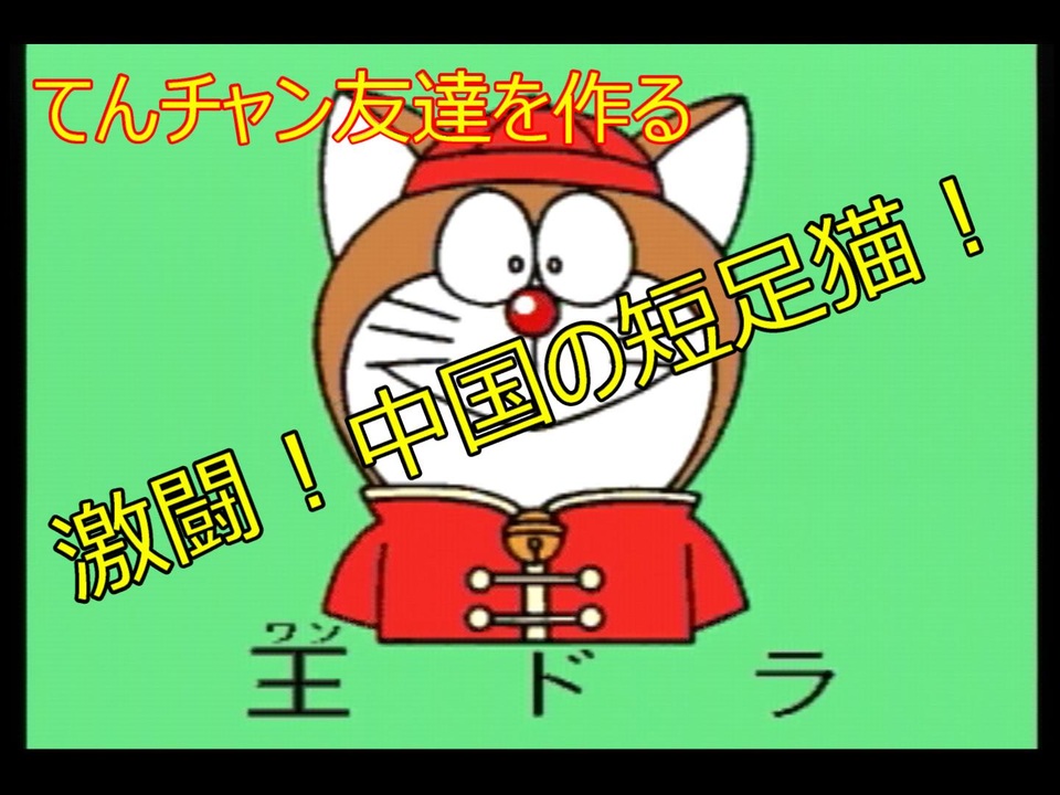 人気の ザドラえもんズ 動画 6本 ニコニコ動画