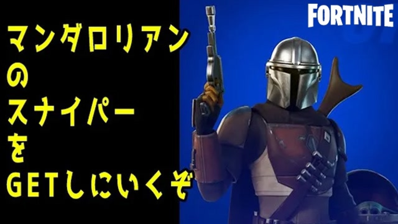 フォートナイト実況 マンダロリアンのアンバンスナイパーライフルをゲットしにいくぞ 単発 ニコニコ動画