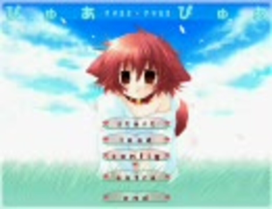 ぴゅあぴゅあ プレイ動画１ ニコニコ動画