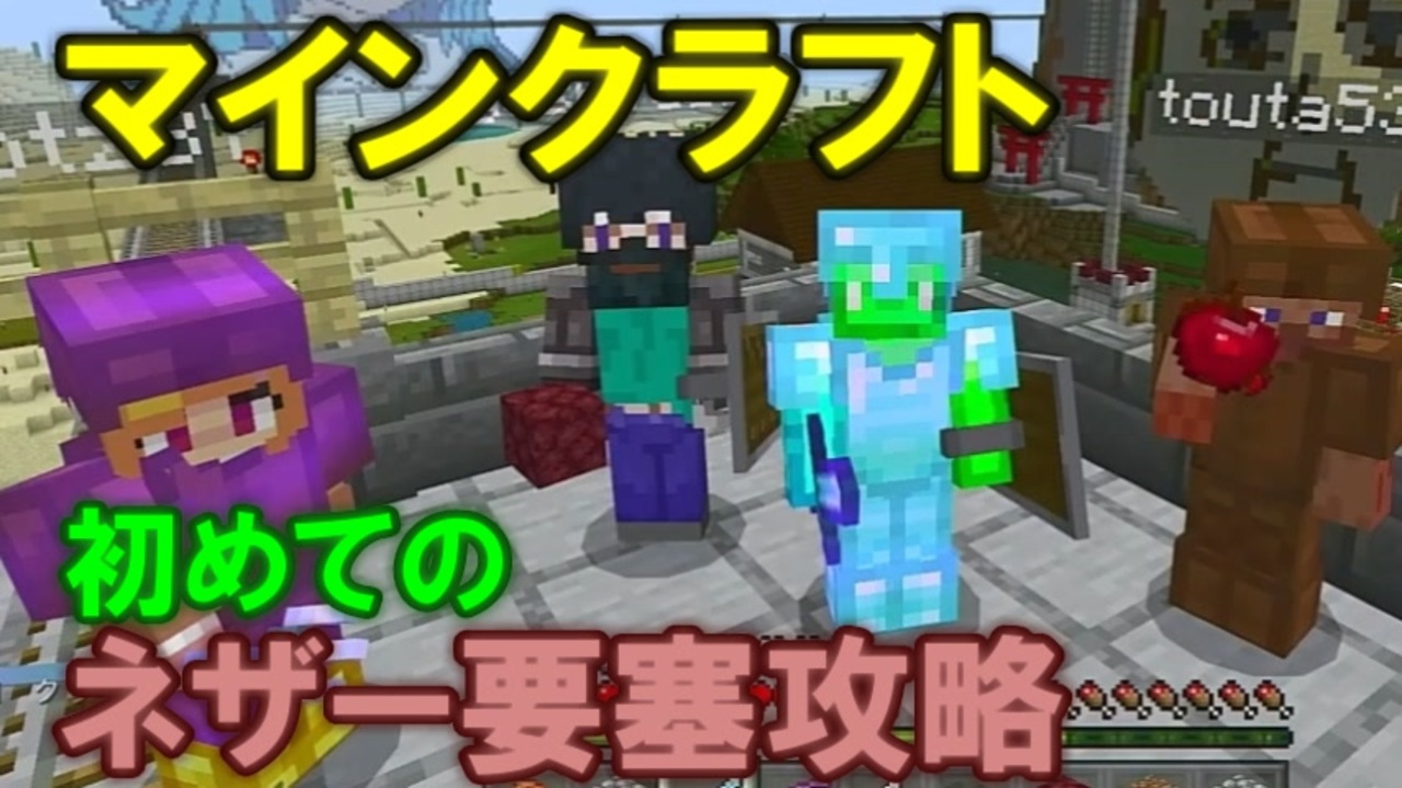 Minecraft マイクラ初心者と楽しい仲間達がネザー要塞に潜入してみた 実況 ニコニコ動画