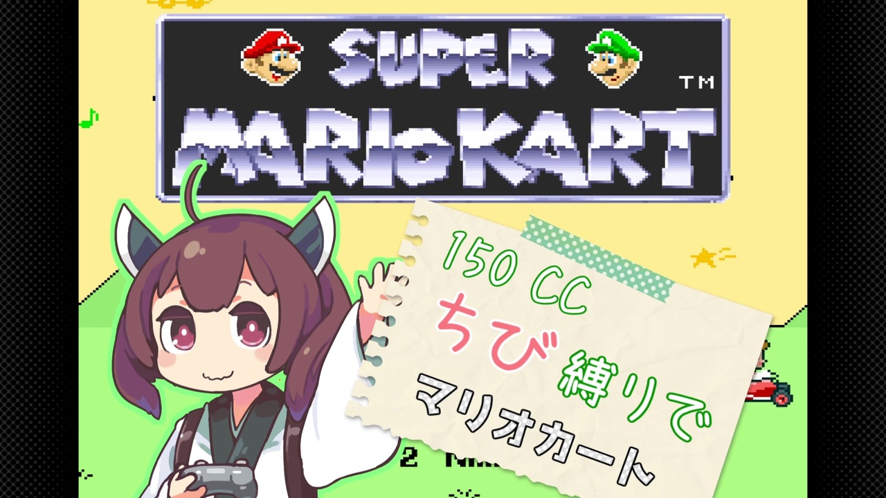 初代マリオカート 150cc ちび縛りでマリオカート キノコカップ Voiceroid実況プレイ ニコニコ動画