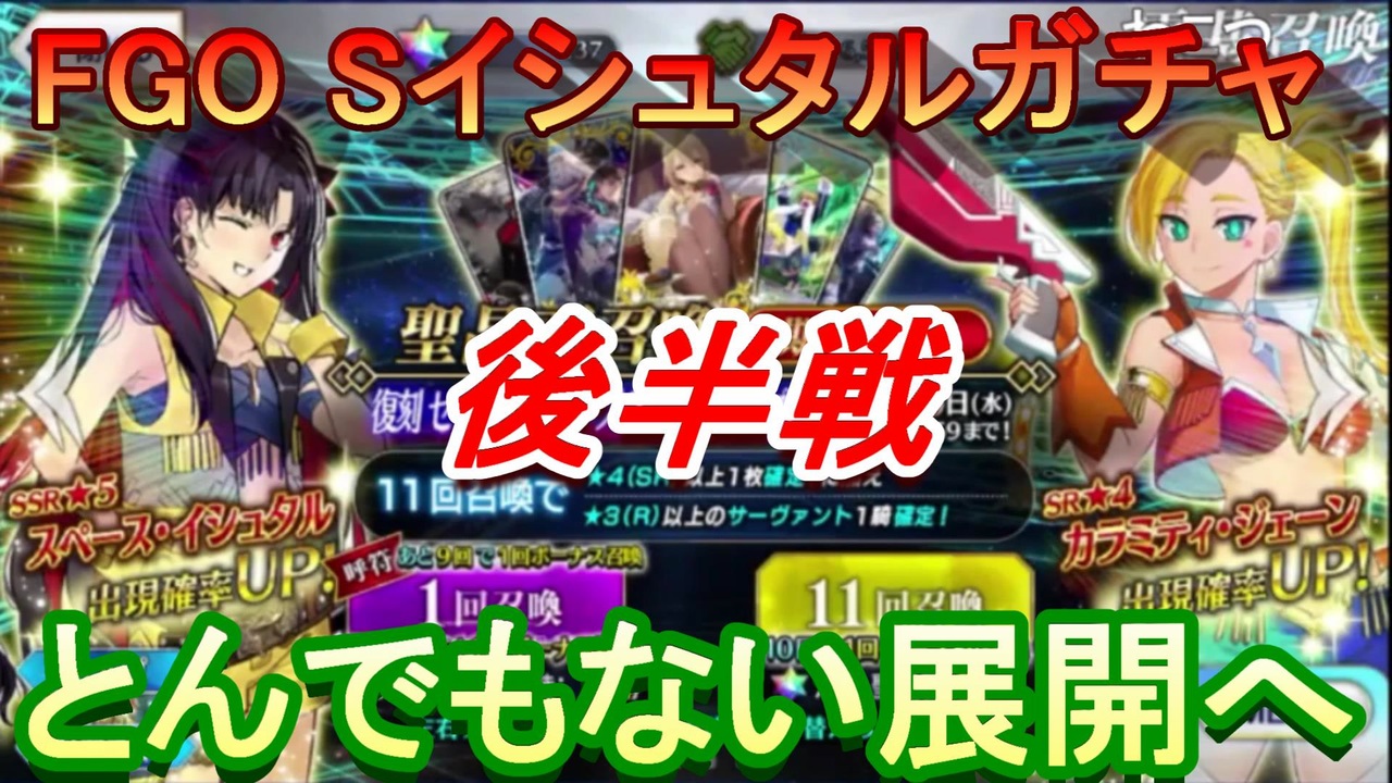 Fgo Sイシュタル コンビニダッシュガチャ 後半戦 まじぃ事になった ニコニコ動画