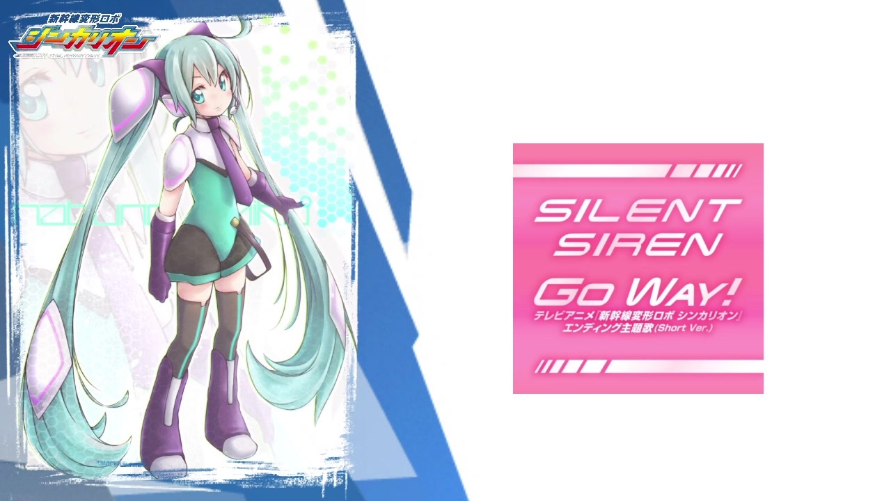 発音ミク 新幹線変形ロボ シンカリオン Ed3 Silent Siren Go Way ボカロアニソンカバー祭り21 ニコニコ動画