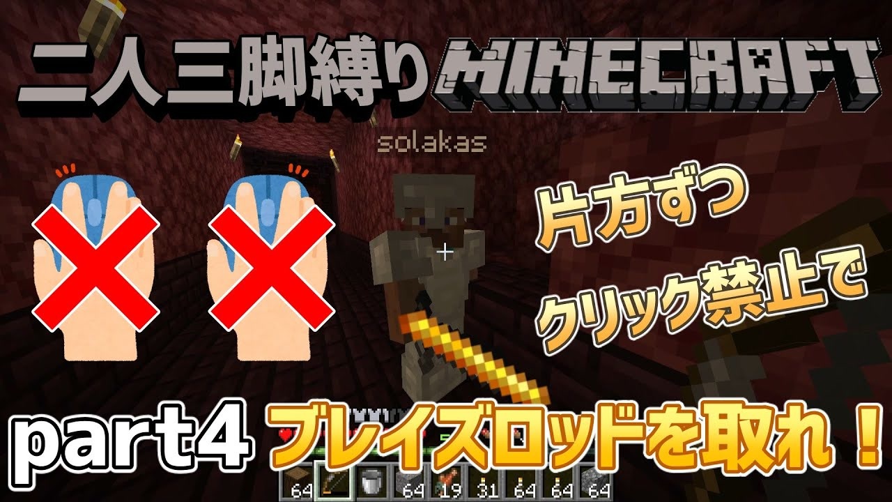 二人三脚縛り クリック禁止 マインクラフト Part4 ニコニコ動画