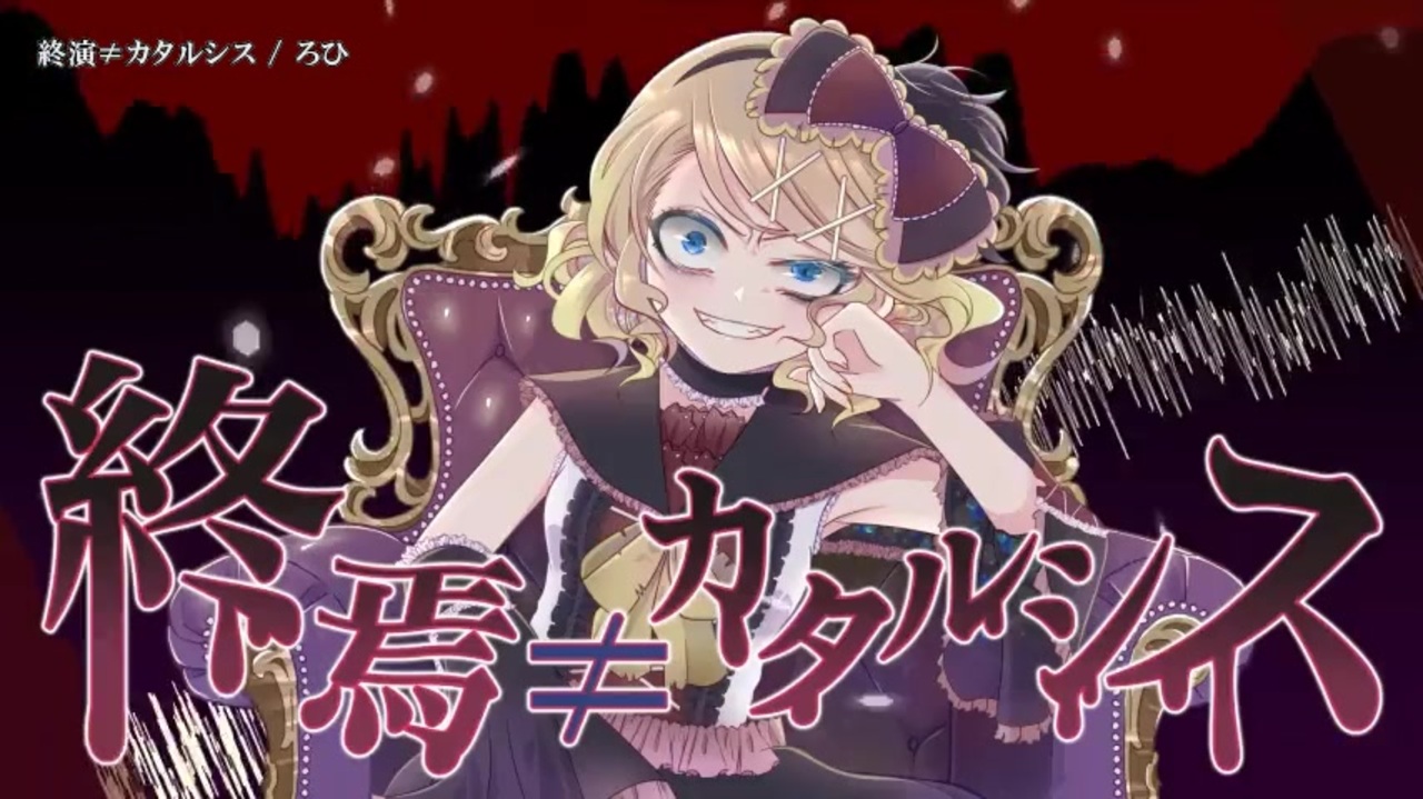 人気の 終焉 カタルシス 動画 4本 ニコニコ動画