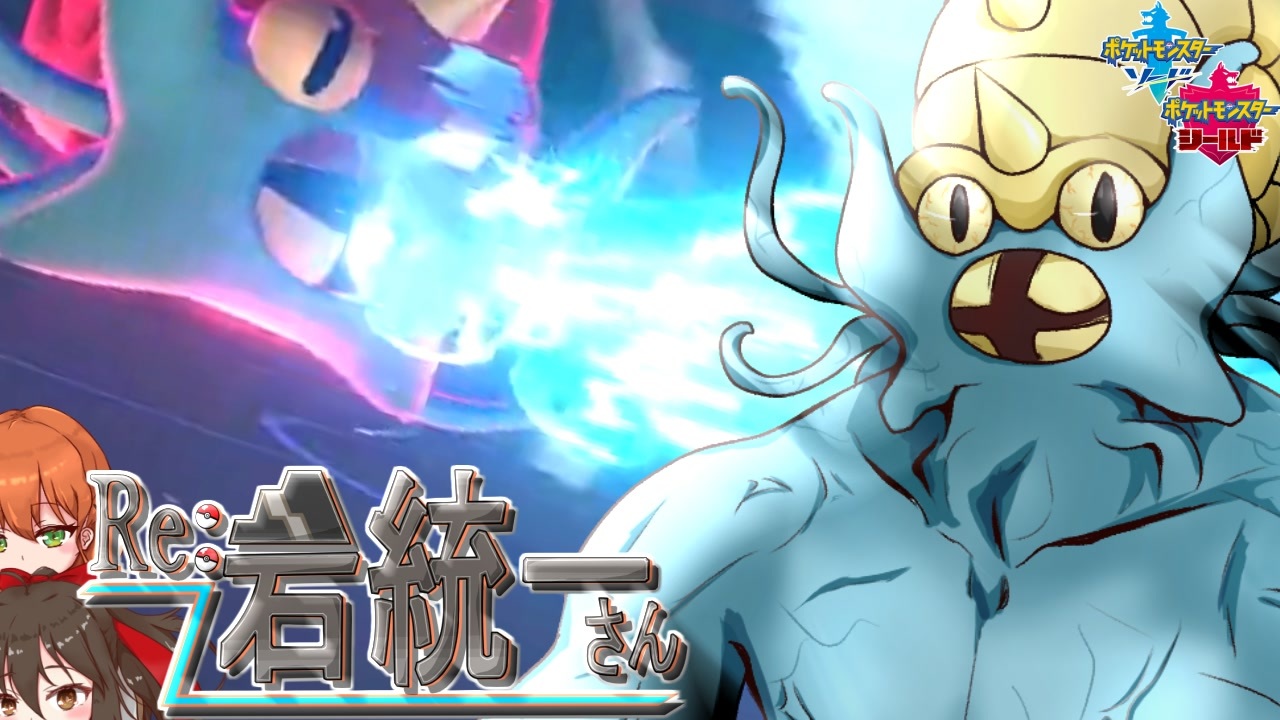 ポケモン剣盾 Re 岩統一さん Part5 オムスター ニコニコ動画