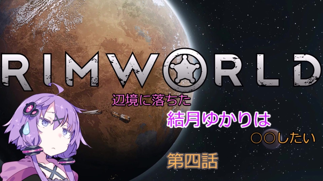 人気の Rimworld 動画 4 564本 3 ニコニコ動画