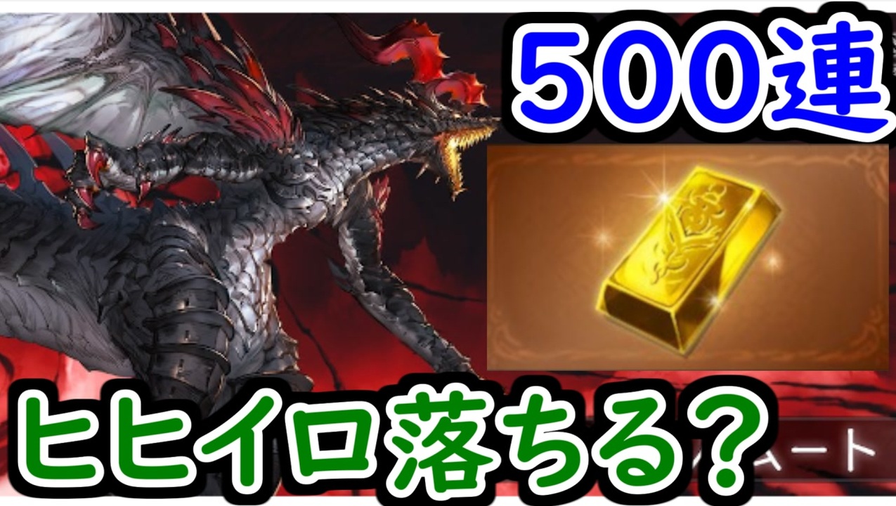 グラブル つよばは フルオートで500連したらヒヒイロ何個落ちる グランブルーファンタジー Granblue Fantasy ニコニコ動画